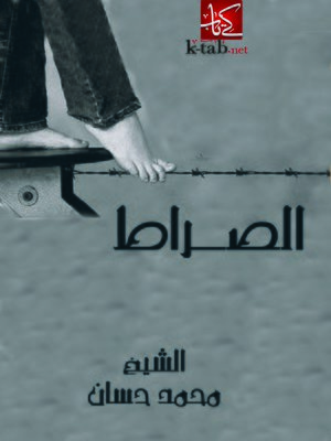 cover image of الصراط